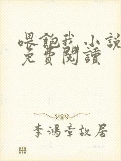 喂饱我小说全文免费阅读