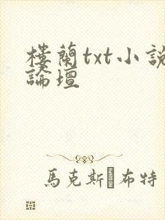 楼兰txt小说论坛