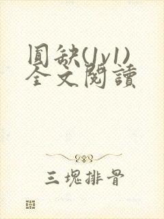 圆缺(1v1)全文阅读