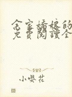 余家娇娘的小说免费阅读全文