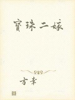宝珠二嫁