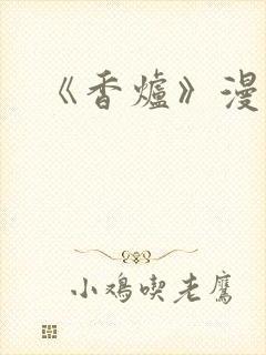 《香炉》漫画版