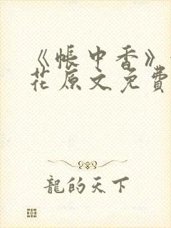 《帐中香》金银花原文免费阅读