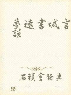 梦远书城言情小说