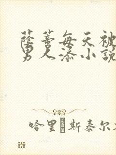 荫蒂每天被三个男人添小说