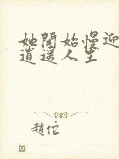 她开始慢迎迎合逍遥人生