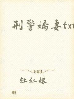 刑警娇妻txt
