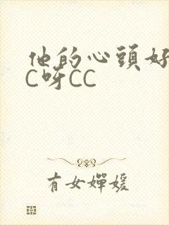 他的心头好 CC呀CC