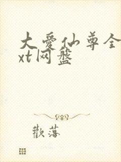 大爱仙尊全文txt网盘