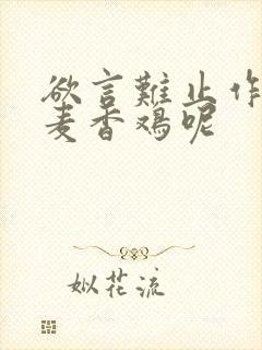 欲言难止作者:麦香鸡呢