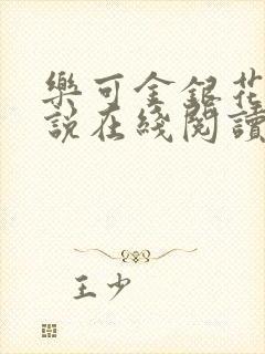 乐可金银花露小说在线阅读