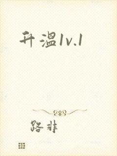 升温1v.1