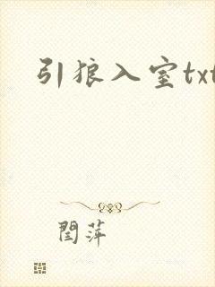 引狼入室txt