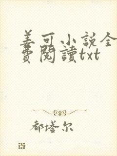 姜可小说全文免费阅读txt