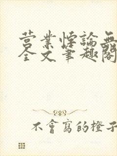 营业悖论无删减全文笔趣阁