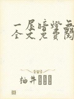 一屋暗灯无删减全文免费阅读