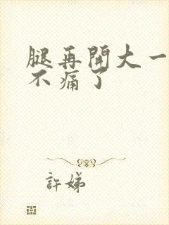 腿再开大一点就不痛了