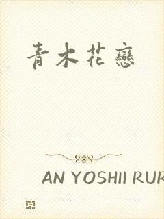 青木花恋