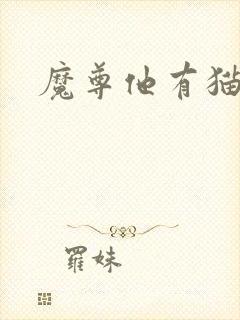魔尊他有猫了