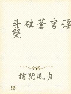 斗破苍穹淫帝无双