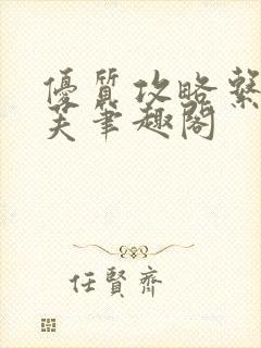 优质攻略系统沈芙笔趣阁