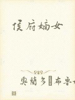 侯府嫡女