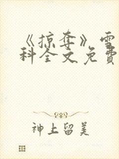 《掠夺》雪梨骨科全文免费阅读