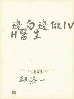 边勾边做1V1H医生