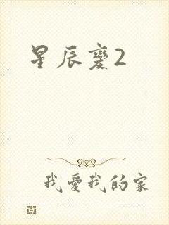 星辰变2