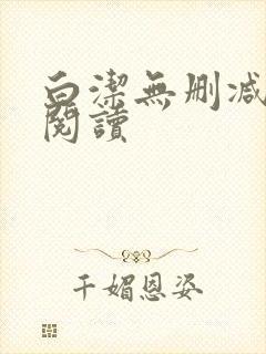 白洁无删减全文阅读