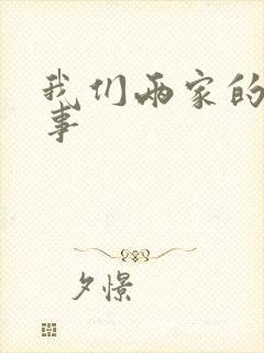 我们两家的荒唐事