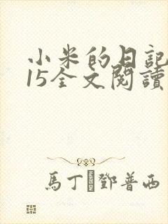 小米的日记1一15全文阅读