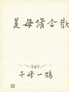 美母修合欢功法