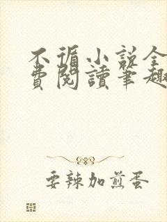 不循小说全文免费阅读笔趣阁