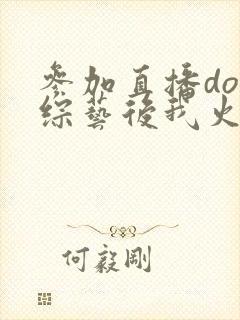 参加直播doi综艺后我火了