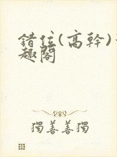 错位(高干)笔趣阁