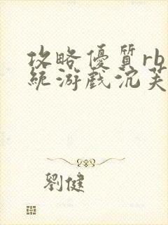 攻略优质rb系统游戏沉芙李立远