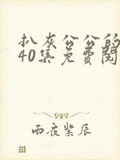 扒灰公公的小说40集免费阅读全文