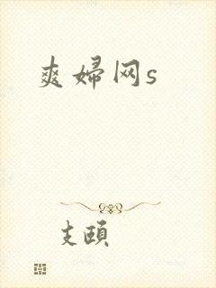 爽妇网s