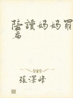 陪读妈妈罗慧全篇