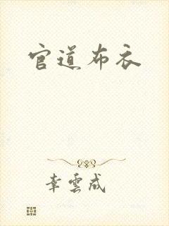 官道布衣