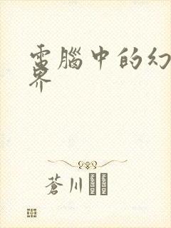 电脑中的幻想世界