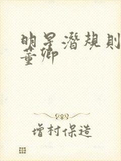 明星潜规则之皇董卿