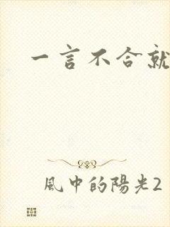 一言不合就扑倒