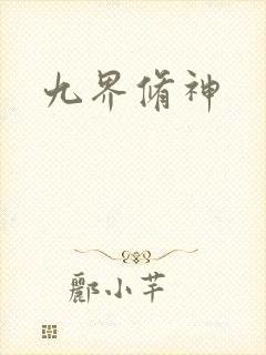 九界修神