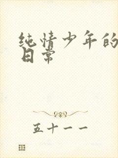 纯情少年的雌堕日常