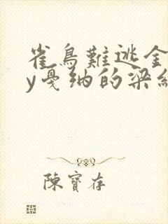 雀鸟难逃金笼by戛纳的梁红