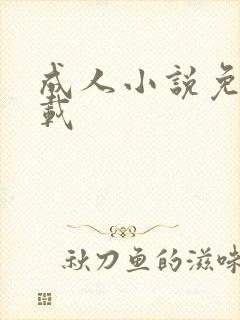 成人小说免费下载