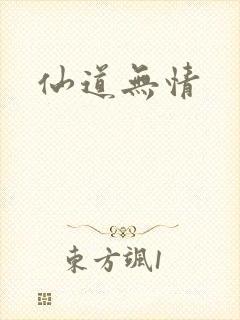 仙道无情