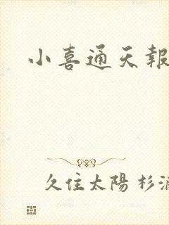 小喜通天报
